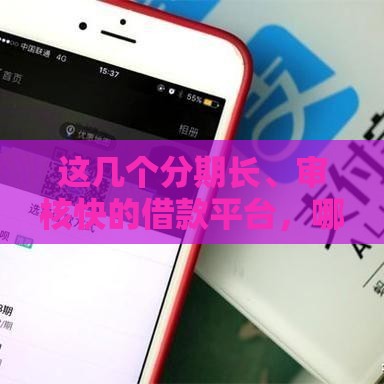 这几个分期长、审核快的借款平台，哪个更适合你？