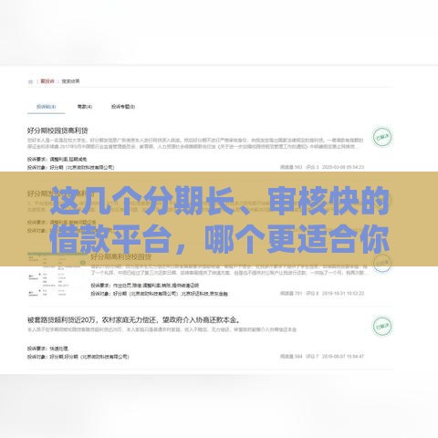这几个分期长、审核快的借款平台，哪个更适合你？