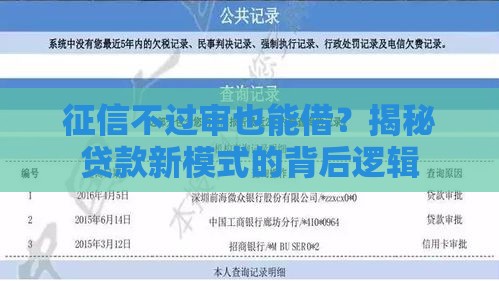 征信不过审也能借？揭秘贷款新模式的背后逻辑