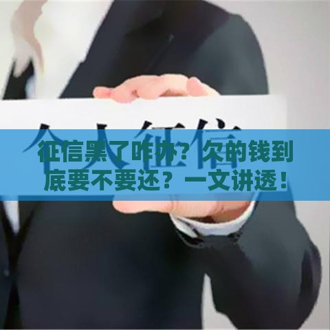 征信黑了咋办？欠的钱到底要不要还？一文讲透！