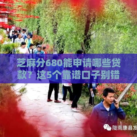 芝麻分680能申请哪些贷款？这5个靠谱口子别错过！