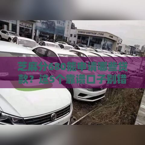 芝麻分680能申请哪些贷款？这5个靠谱口子别错过！