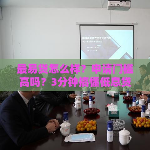 最易贷怎么样？申请门槛高吗？3分钟搞懂低息贷款攻略