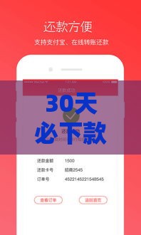 30天必下款的口子盘点 这几款贷款真能应急