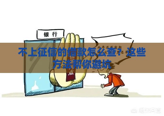 不上征信的借款怎么查？这些方法帮你避坑