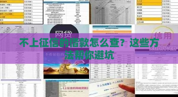 不上征信的借款怎么查？这些方法帮你避坑