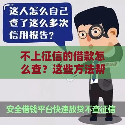 不上征信的借款怎么查？这些方法帮你避坑