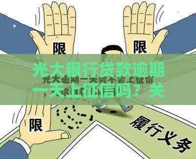光大银行贷款逾期一天上征信吗？关键真相必看