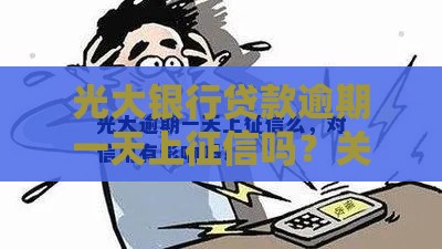 光大银行贷款逾期一天上征信吗？关键真相必看