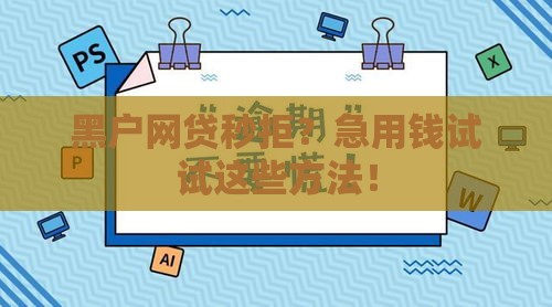 黑户网贷秒拒？急用钱试试这些方法！