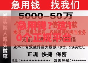 急用钱？这10个正规平台靠谱又好用！