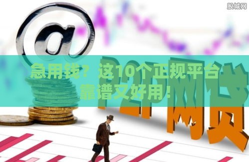 急用钱？这10个正规平台靠谱又好用！