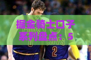 掘金骑士口子系列盘点：5大贷款渠道避坑指南