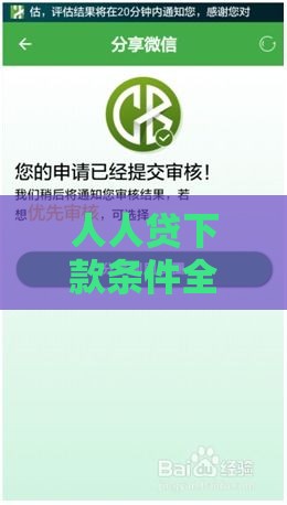 人人贷下款条件全解析！3分钟搞懂你能否顺利拿钱