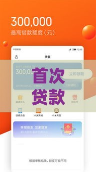 首次贷款必看！实测5家高额度靠谱平台推荐