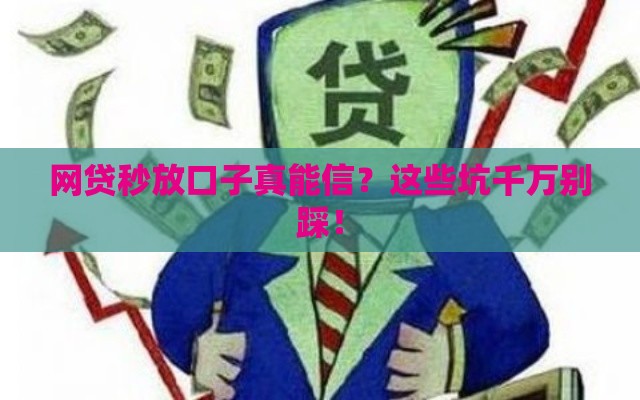 网贷秒放口子真能信？这些坑千万别踩！
