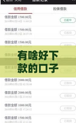 有啥好下款的口子？老哥实测这5个靠谱平台，避坑指南看这篇！