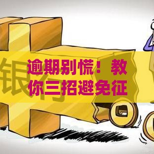 逾期别慌！教你三招避免征信受损的正确方法