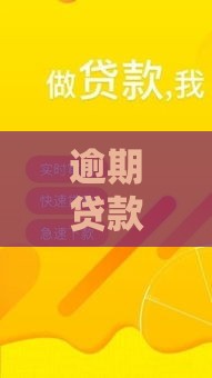 逾期贷款口子论坛必看：这5招帮你避免踩坑！