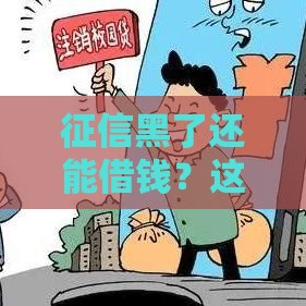 征信黑了还能借钱?这5个平台不看信用直接放款! 征信黑了还能借钱?这5个平台不看信用直接放款!
