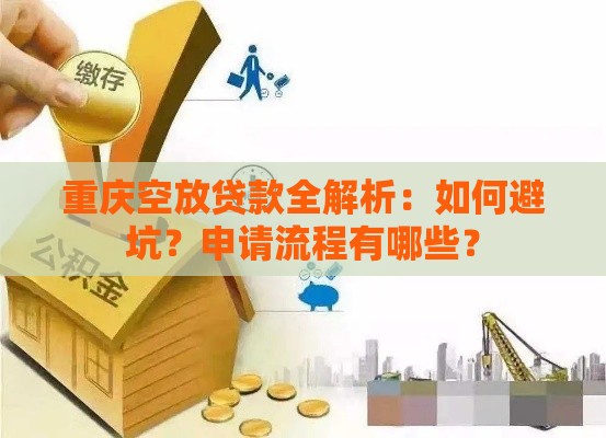 重庆空放贷款全解析：如何避坑？申请流程有哪些？