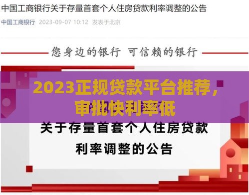 2023正规贷款平台推荐，审批快利率低