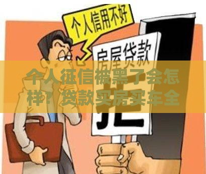 个人征信被黑了会怎样？贷款买房买车全泡汤！这些自救方法必须懂