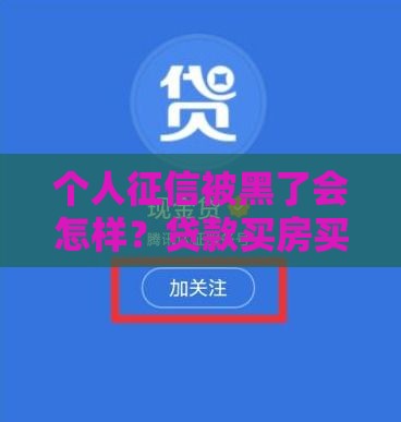 个人征信被黑了会怎样？贷款买房买车全泡汤！这些自救方法必须懂