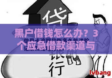 黑户借钱怎么办？3个应急借款渠道与信用修复指南