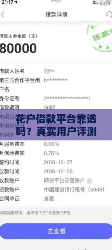 花户借款平台靠谱吗？真实用户评测+避坑指南