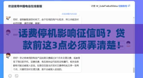话费停机影响征信吗？贷款前这3点必须弄清楚！