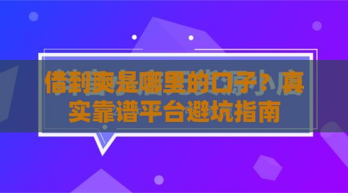 借到爽是哪里的口子？真实靠谱平台避坑指南