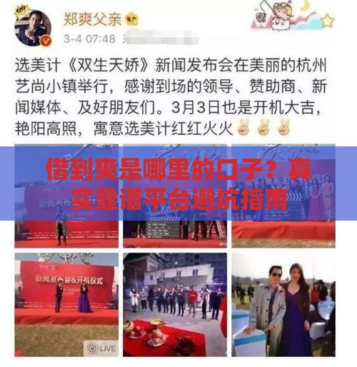 借到爽是哪里的口子？真实靠谱平台避坑指南