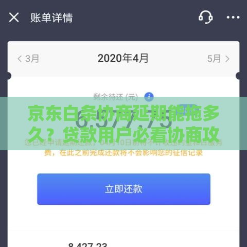 京东白条协商延期能拖多久？贷款用户必看协商攻略