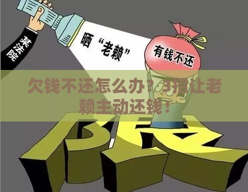 欠钱不还怎么办？3招让老赖主动还钱！