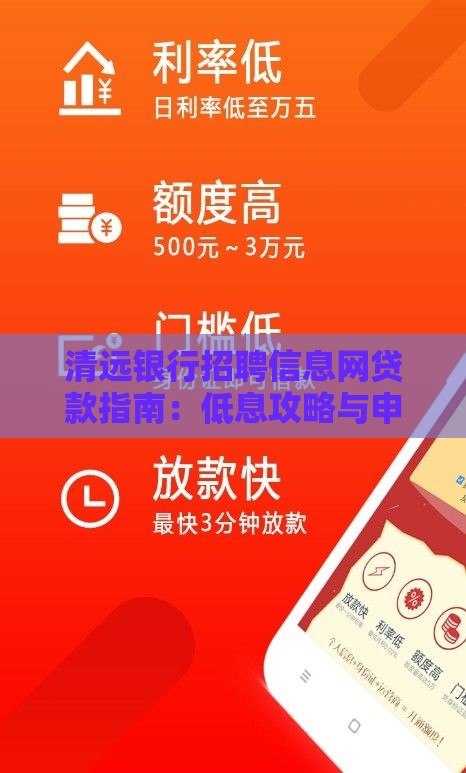 清远银行招聘信息网贷款指南：低息攻略与申请全解析