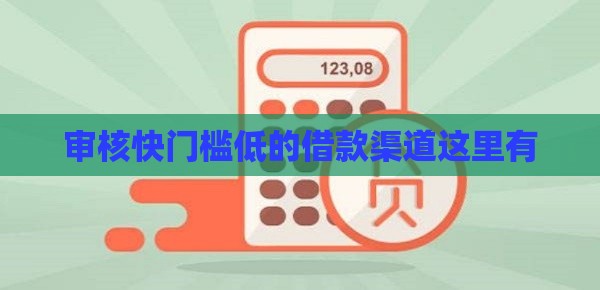 审核快门槛低的借款渠道这里有