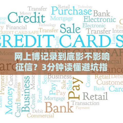 网上博记录到底影不影响征信?3分钟读懂避坑指南 网上博记录到底影不影响征信?3分钟读懂避坑指南