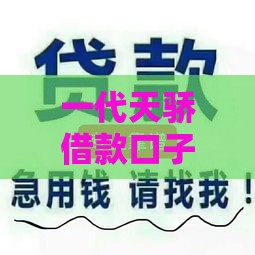 一代天骄借款口子靠谱吗？深度解析贷款攻略