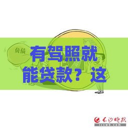 有驾照就能贷款？这5个平台门槛低、放款快，轻松解决资金难题！