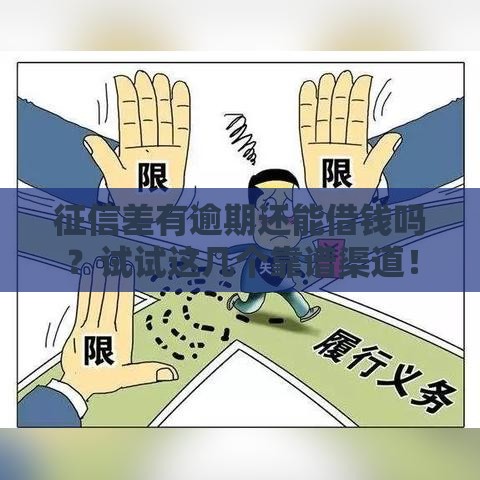 征信差有逾期还能借钱吗？试试这几个靠谱渠道！