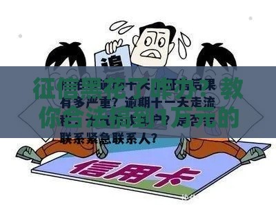 征信黑花了咋办？教你合法搞到1万元的5个靠谱方法！