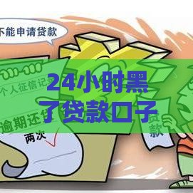 24小时黑了贷款口子？揭秘秒拒真相+3招拯救征信！