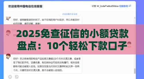 2025免查征信的小额贷款盘点：10个轻松下款口子推荐