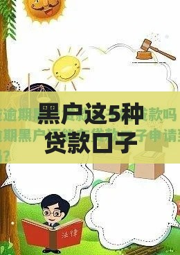 黑户这5种贷款口子或许能解燃眉之急