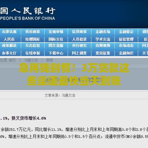 急用钱别慌！3万贷款这些渠道最快当天到账