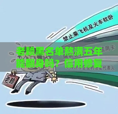 老赖黑名单熬满五年能翻身吗？信用修复别踩坑！