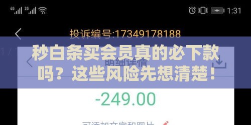 秒白条买会员真的必下款吗？这些风险先想清楚！