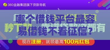 哪个借钱平台最容易借钱不看征信？