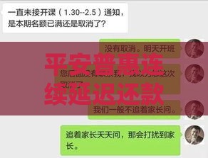 平安普惠连续延迟还款三天咋回事？影响大不大？